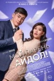 Мой парень - айдол! (2025) Мой парень - айдол! (2025)